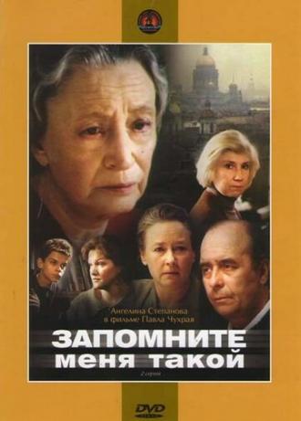 Запомните меня такой (фильм 1987)