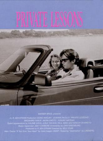 Частные уроки (фильм 1993)