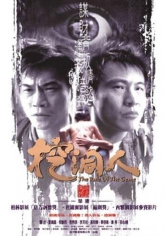 Правила игры (фильм 2002)