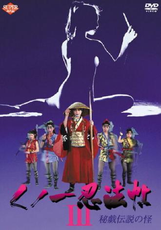 Kunoichi ninpô-chô III: Higi densetsu no kai (фильм 1993)