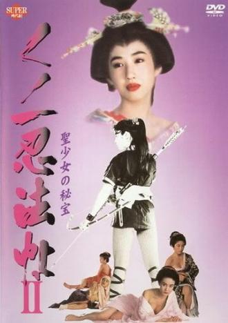 Kunoichi ninpô-chô II: Sei-shôjo no hihô (фильм 1992)