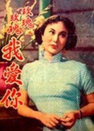 О Роза, я люблю тебя (фильм 1954)