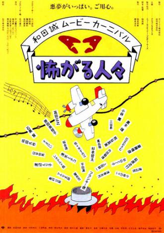 Бояки (фильм 1994)
