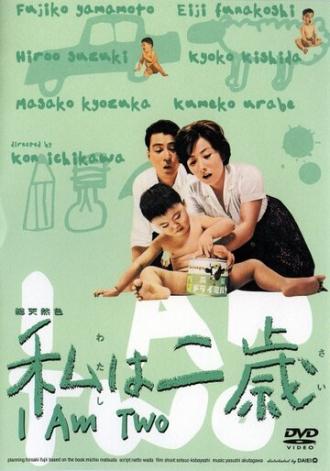 Мне два года (фильм 1962)