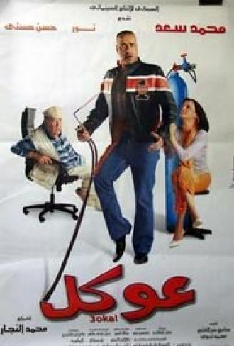 Okal (фильм 2004)