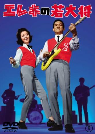 Кудесник электрогитары (фильм 1965)
