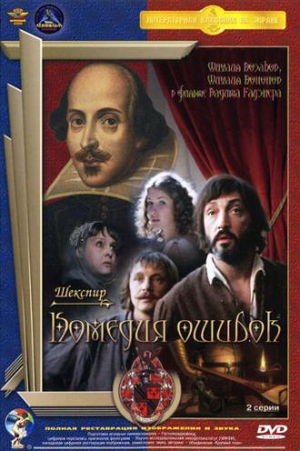 Комедия ошибок (фильм 1978)