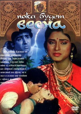 Пока будет весна (фильм 1990)