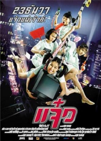 Боевые уборщицы (фильм 2004)