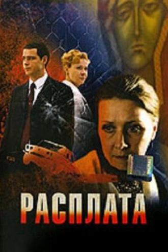 Расплата (фильм 2009)