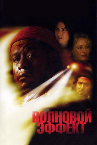 Волновой эффект (фильм 2007)