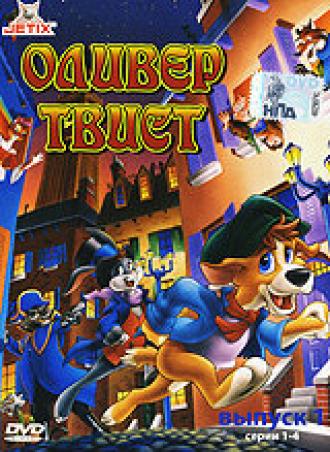 Оливер Твист (фильм 1991)