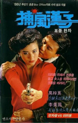 Тот, кто преследует ветер (фильм 1988)