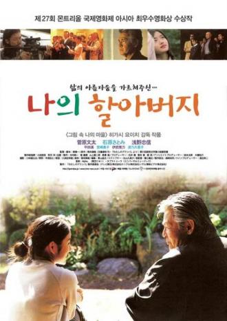 Мой дедушка (фильм 2003)