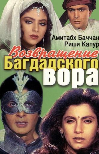 Возвращение багдадского вора (фильм 1990)