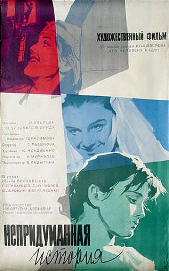 Непридуманная история (фильм 1964)