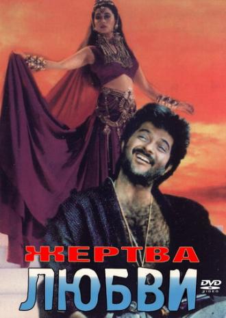 Жертва любви (фильм 1988)