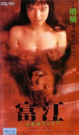 Томиэ: Другое лицо (фильм 1999)
