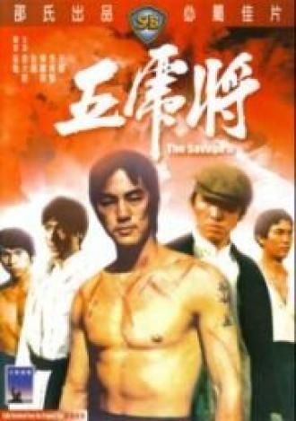 Жестокая пятерка (фильм 1974)
