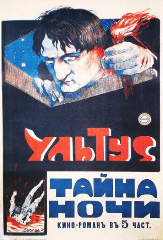 Ультус: Тайна ночи (фильм 1917)