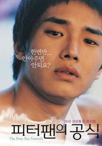 Формула Питера Пэна (фильм 2005)