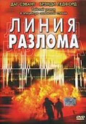 Линия разлома (фильм 2004)