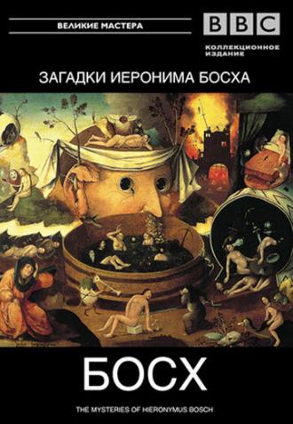 BBC: Загадки Иеронима Босха (фильм 1981)
