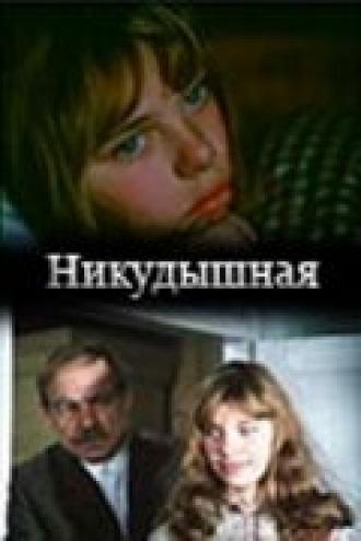 Никудышная (фильм 1982)