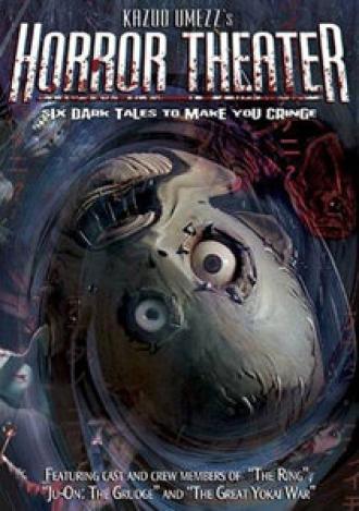 Театр ужасов Кадзуо Умэдзу: Желание (фильм 2005)