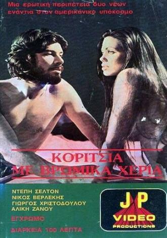 Девушка с грязными руками (фильм 1977)