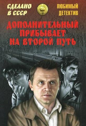 Дополнительный прибывает на второй путь (фильм 1986)
