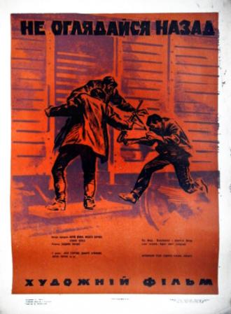 Не оглядывайся назад (фильм 1970)