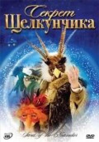 Секрет Щелкунчика (фильм 2007)