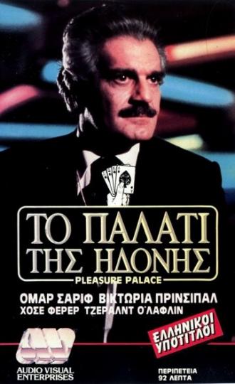 Дворец наслаждений (фильм 1980)