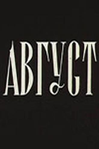 Август (фильм 1979)