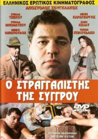 O straggalistis tis Syggrou (фильм 1989)