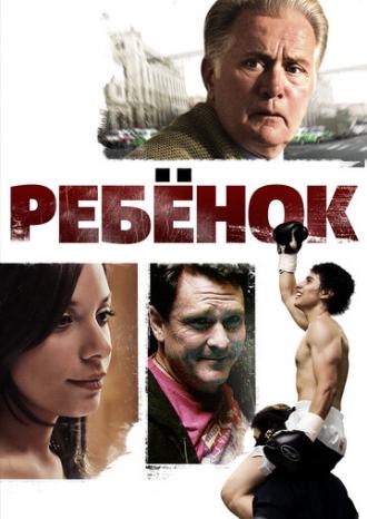 Ребенок (фильм 2009)