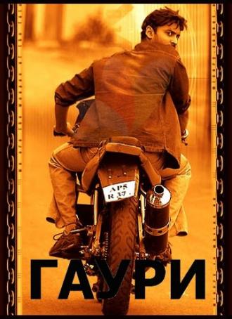 Гаури (фильм 2004)