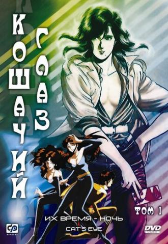 Кошачий глаз (сериал 1983)