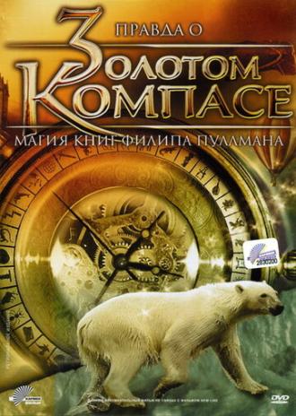 Правда о Золотом компасе: Магия книг Филиппа Пулмана (фильм 2007)