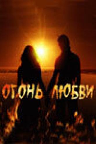 Огонь любви (сериал 2007)