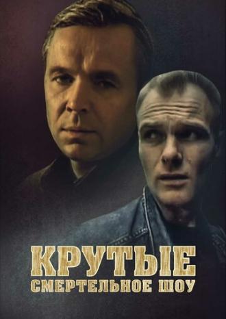 Крутые. Смертельное шоу (фильм 1998)