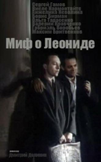 Миф о Леониде (фильм 1991)
