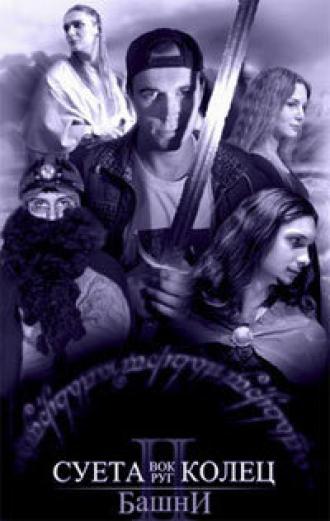 Суета вокруг колец 2: Башни (фильм 2003)