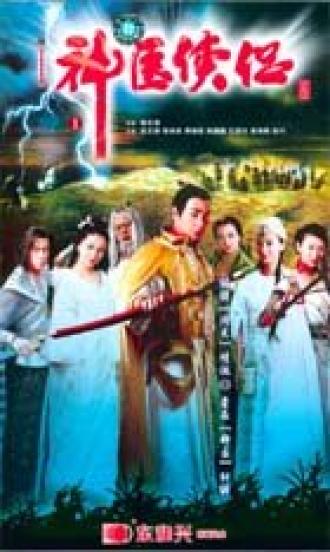Чудесные целители (сериал 2004)