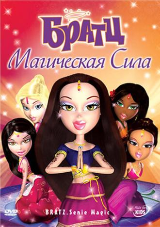 Братц: Магическая сила (фильм 2008)