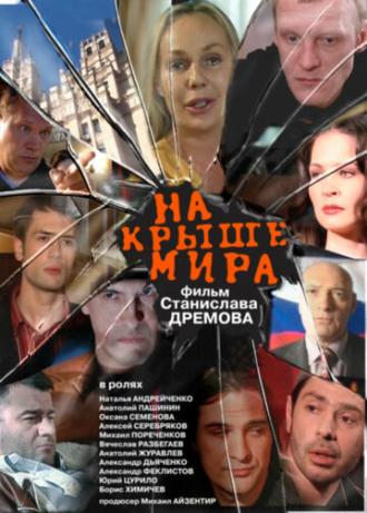 На крыше мира (фильм 2008)