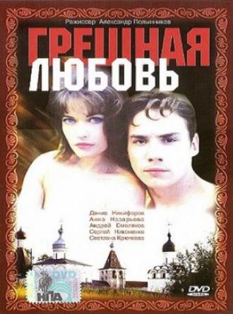 Грешная любовь (фильм 1997)