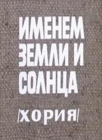 Именем земли и солнца (фильм 1981)