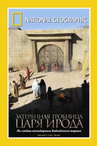 National Geographic: Затерянная гробница царя Ирода (фильм 2008)